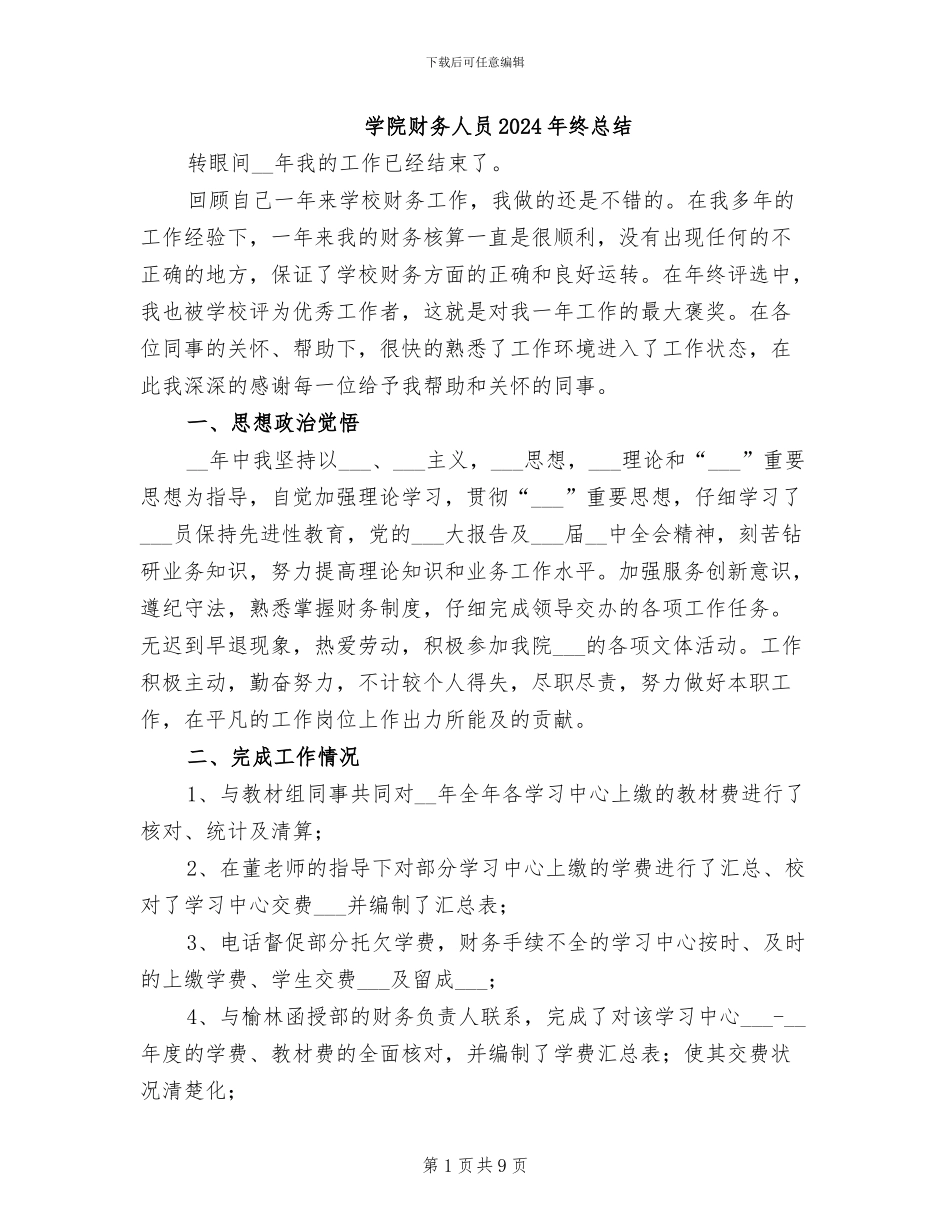 学院财务人员2024年终总结_第1页