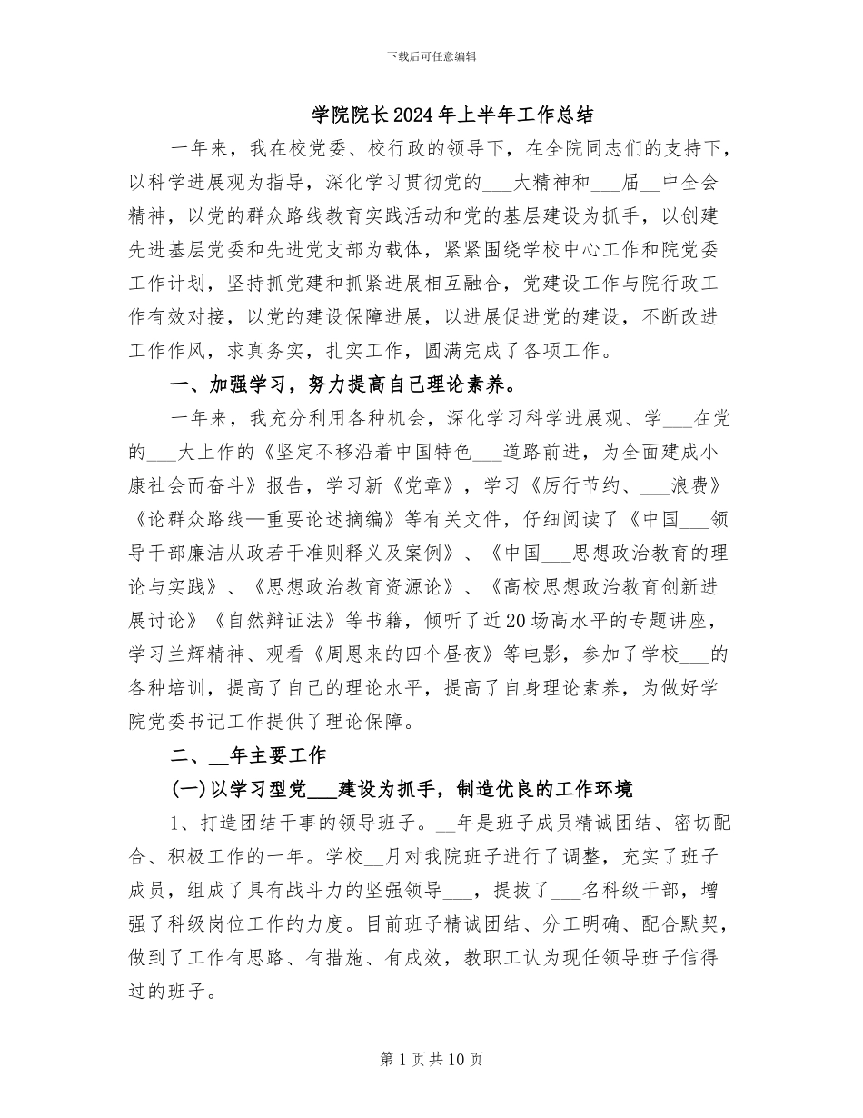 学院院长2024年上半年工作总结_第1页