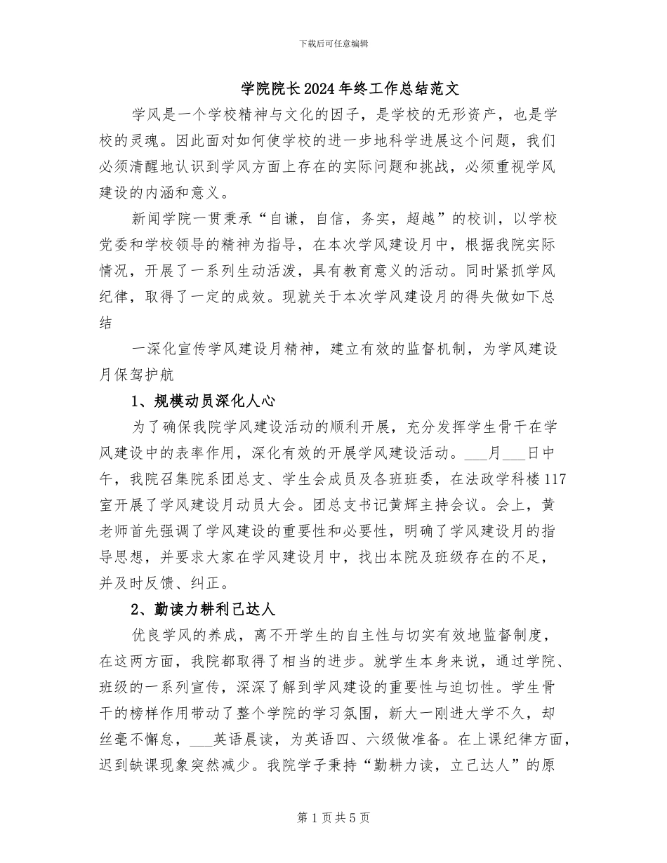 学院院长2024年终工作总结范文_第1页