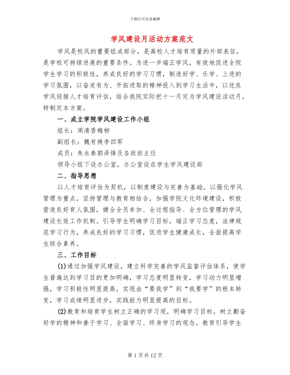 学风建设月活动方案范文(3篇)_第1页