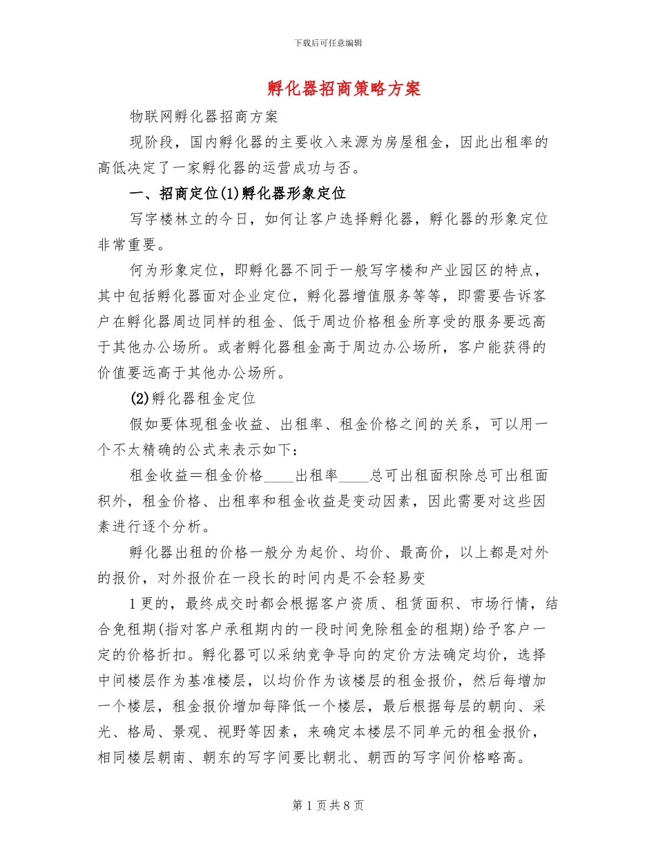 孵化器招商策略方案(2篇)_第1页