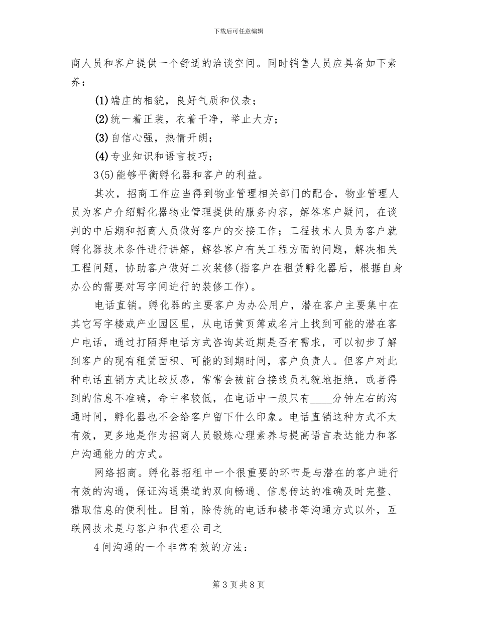 孵化器招商策略方案(2篇)_第3页