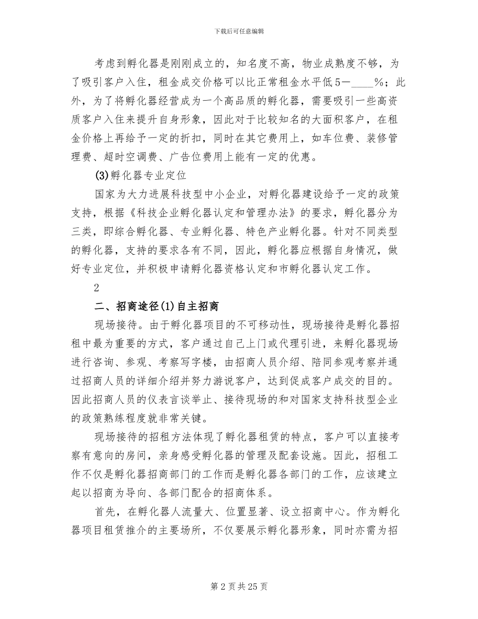 孵化器招商策略方案_第2页