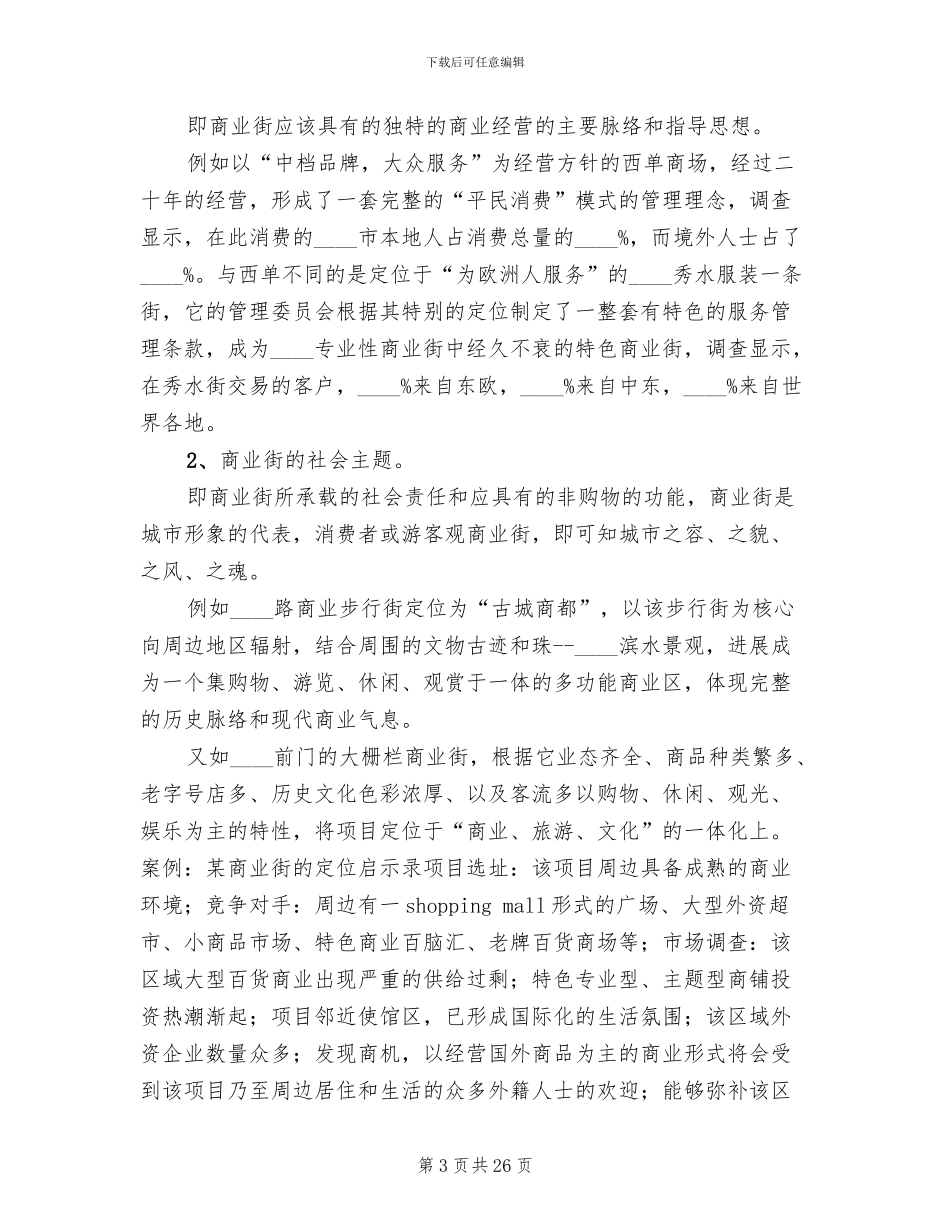 孵化器招商策略方案范文_第3页