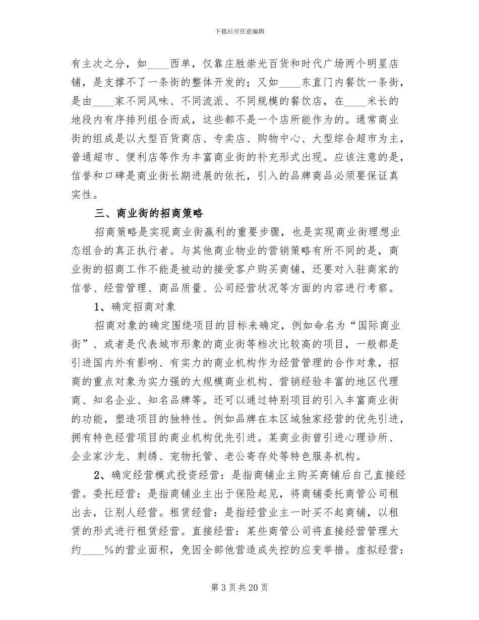 孵化器招商策略方案范本_第3页