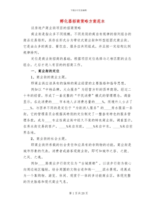 孵化器招商策略方案范本