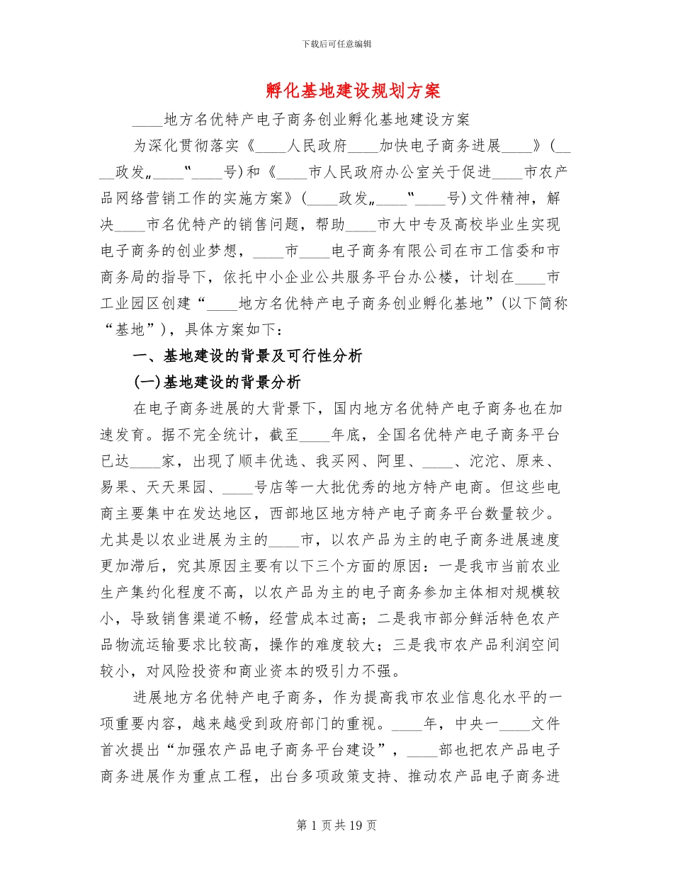 孵化基地建设规划方案_第1页