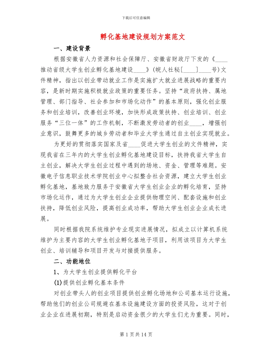 孵化基地建设规划方案范文_第1页