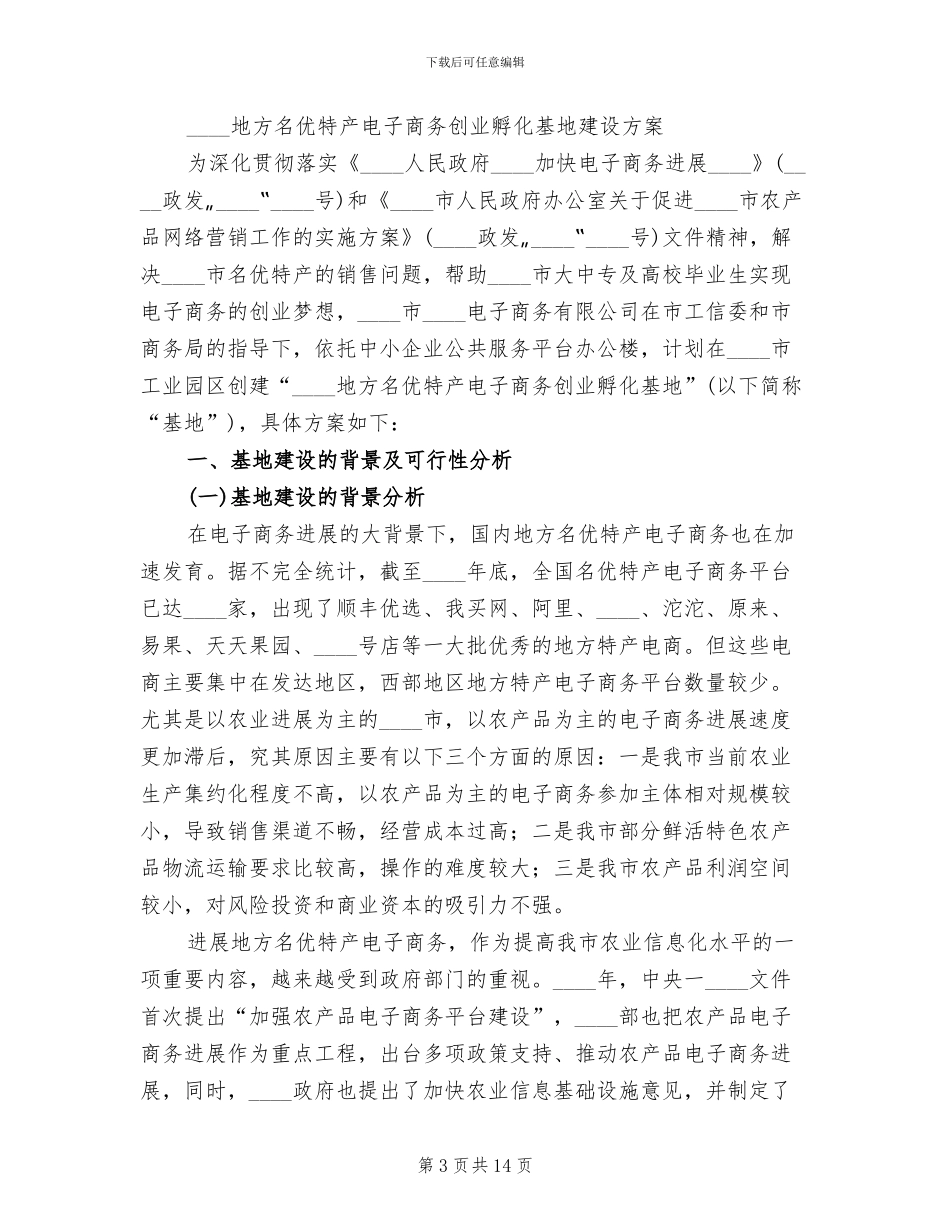 孵化基地建设规划方案范文_第3页