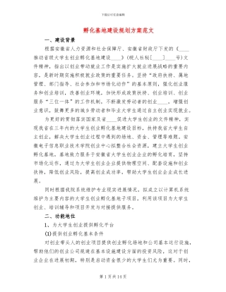 孵化基地建设规划方案范文