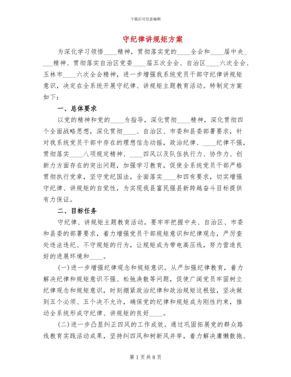 守纪律讲规矩方案_第1页