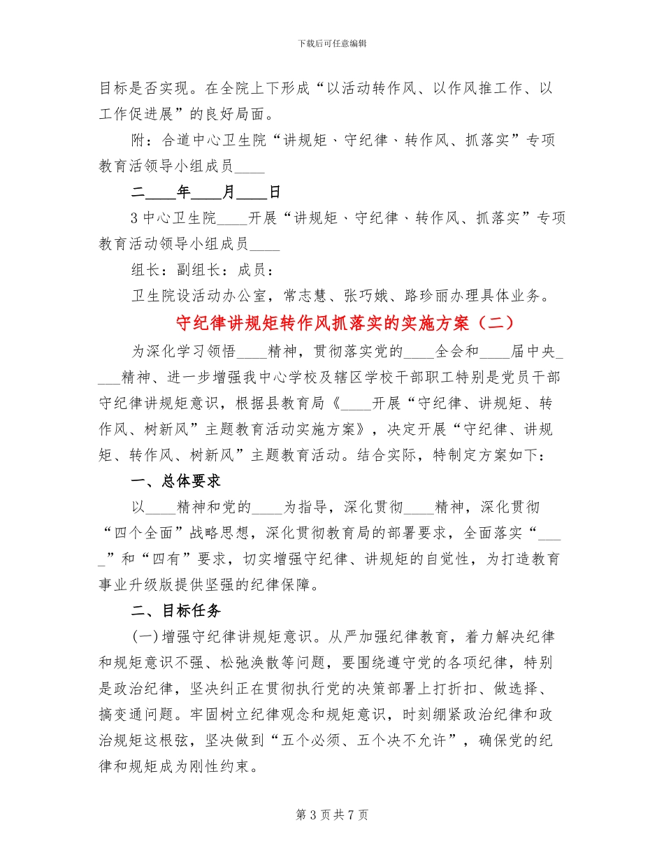 守纪律讲规矩转作风抓落实的实施方案(2篇)_第3页