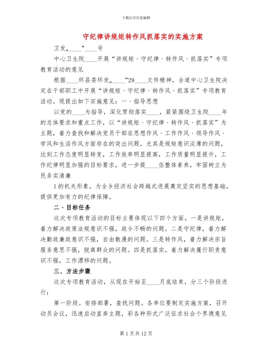 守纪律讲规矩转作风抓落实的实施方案_第1页