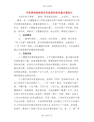 守纪律讲规矩转作风抓落实的实施方案范文