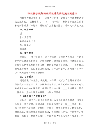 守纪律讲规矩转作风抓落实的实施方案范本