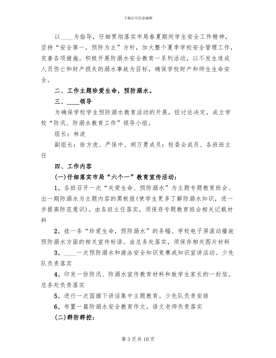 安丰塘中心校防溺水工作预案_第3页