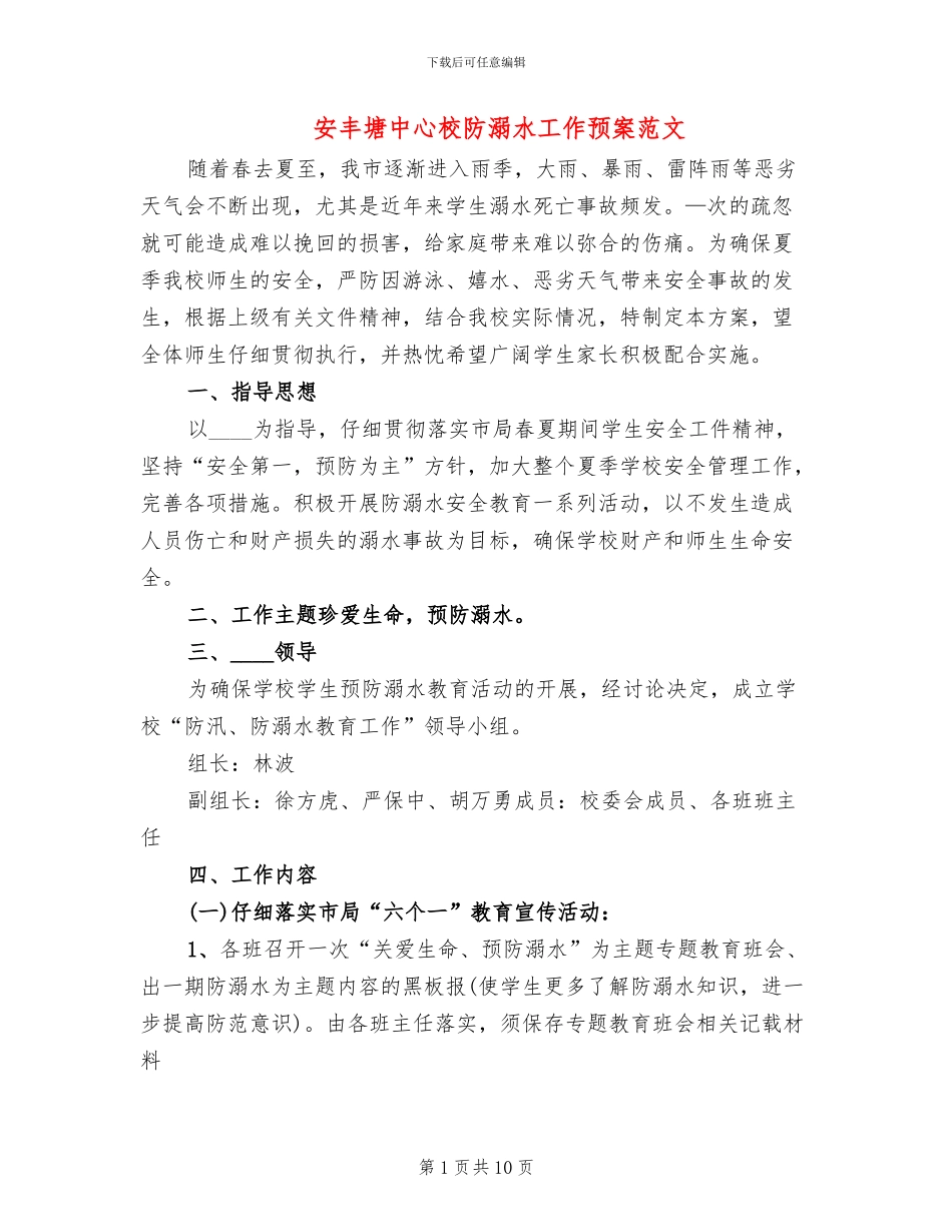 安丰塘中心校防溺水工作预案范文(4篇)_第1页