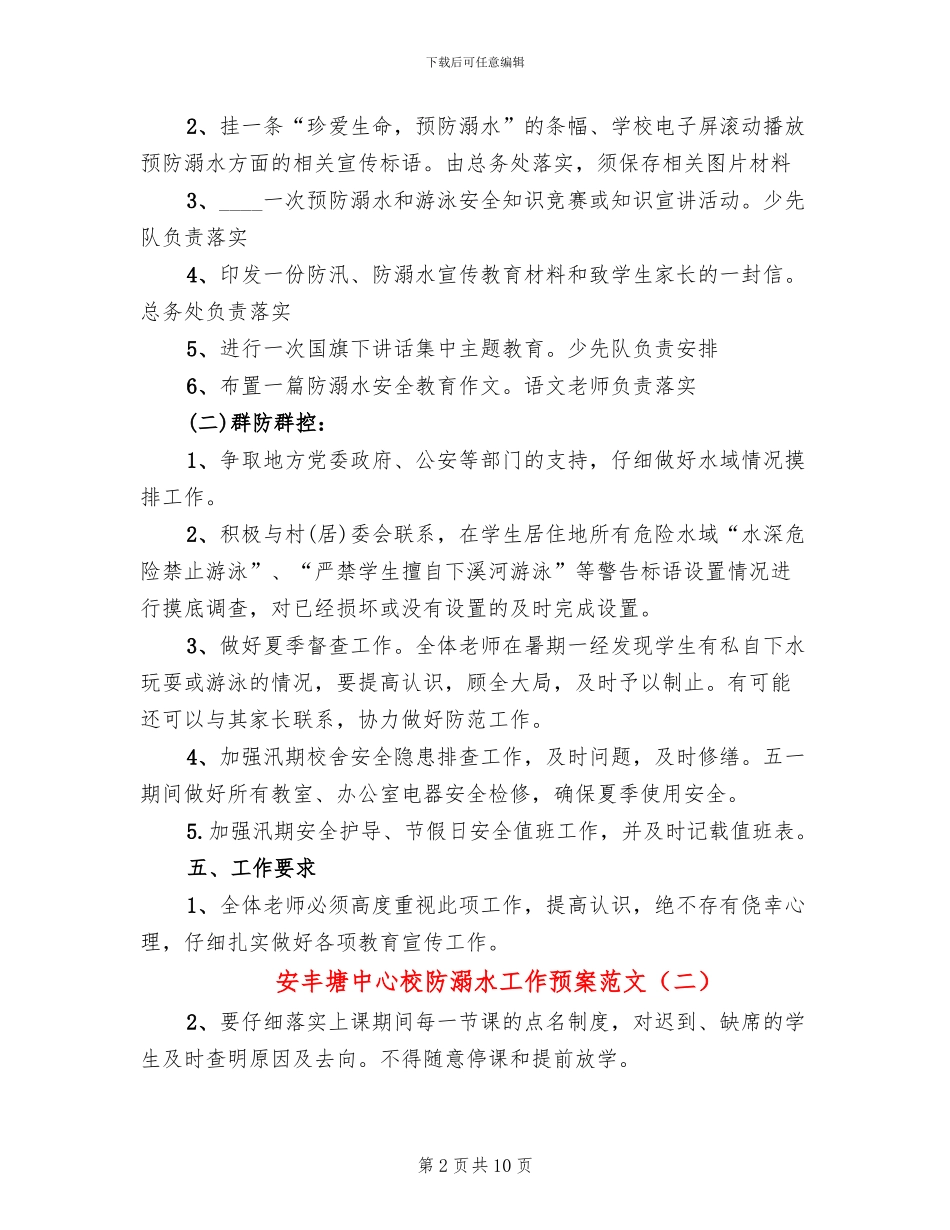 安丰塘中心校防溺水工作预案范文(4篇)_第2页