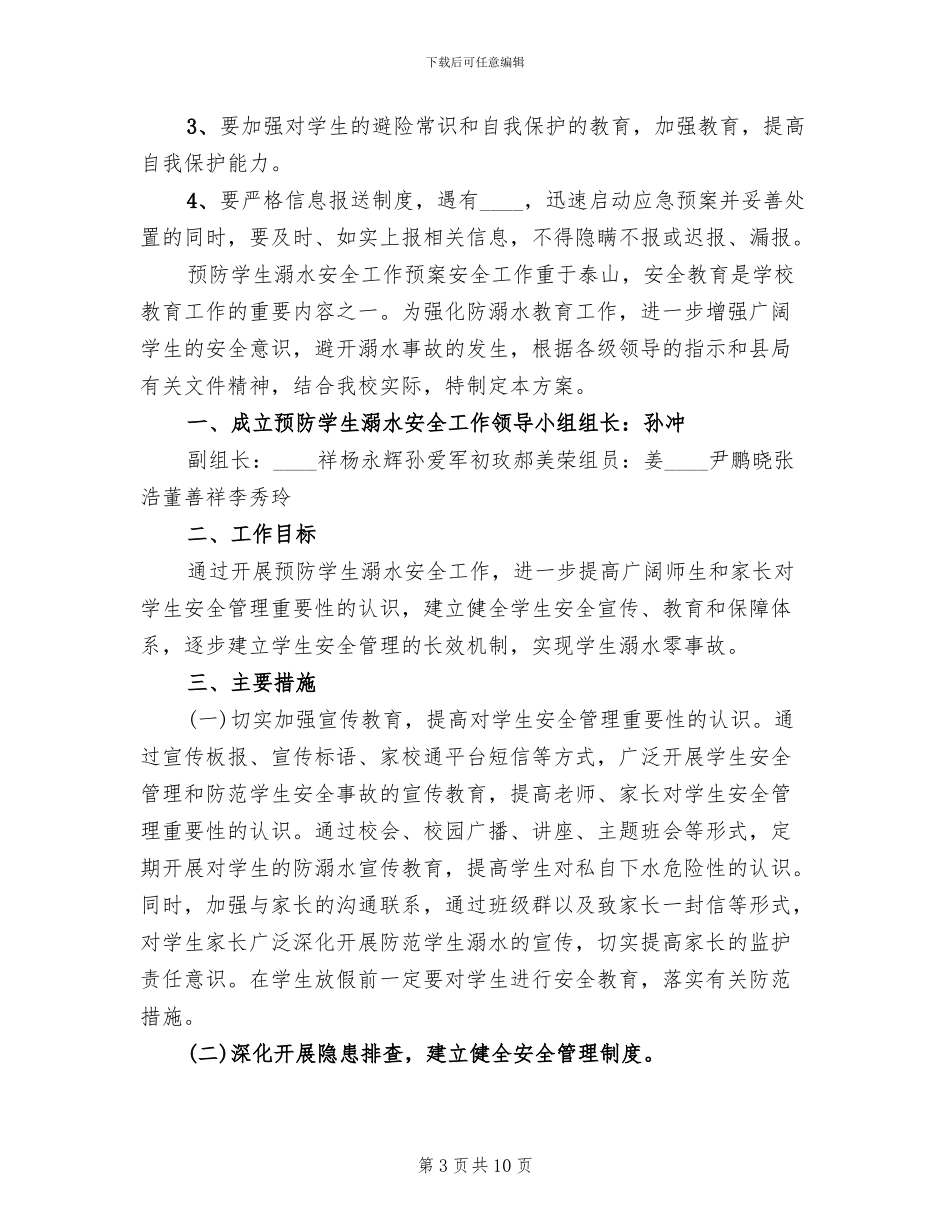 安丰塘中心校防溺水工作预案范文(4篇)_第3页