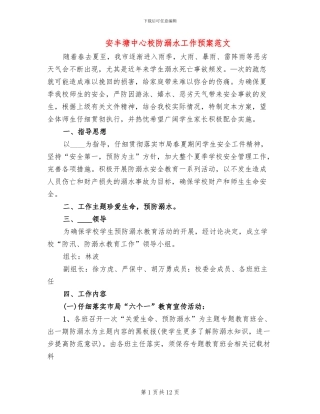 安丰塘中心校防溺水工作预案范文