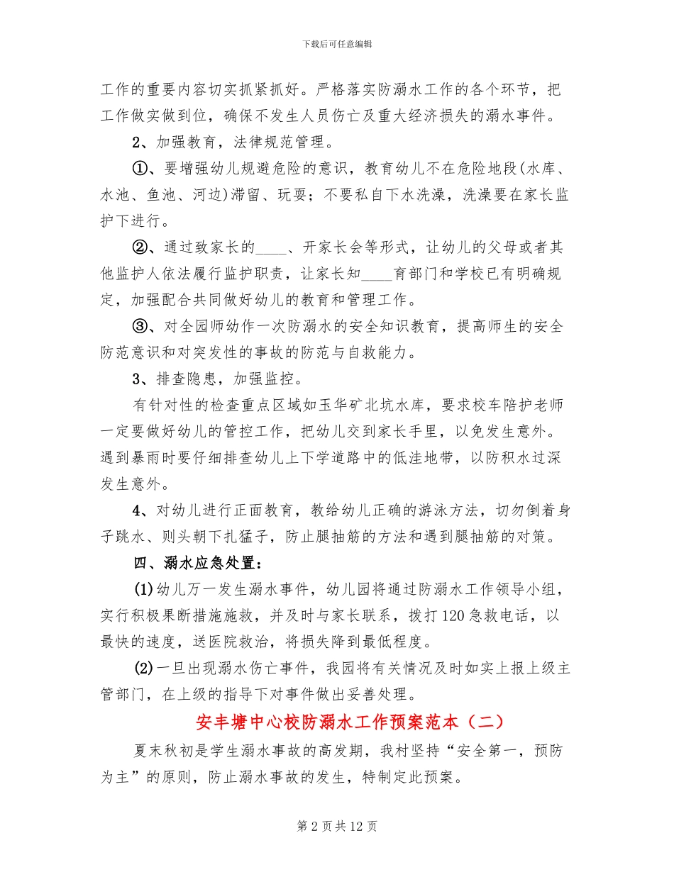安丰塘中心校防溺水工作预案范本_第2页