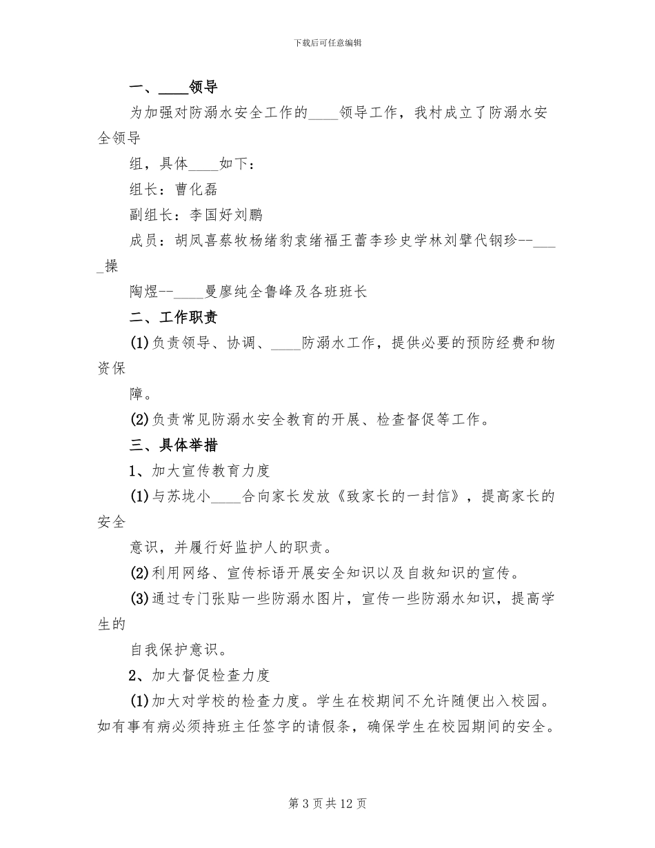 安丰塘中心校防溺水工作预案范本_第3页