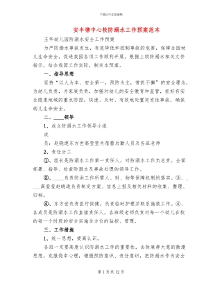 安丰塘中心校防溺水工作预案范本
