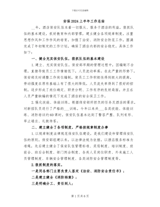安保2024上半年工作总结