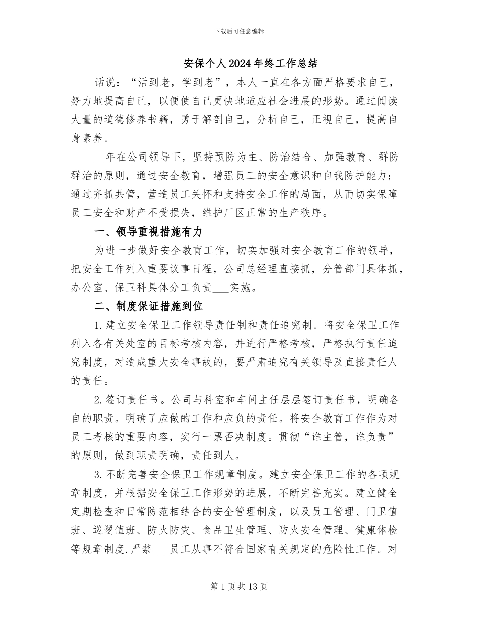 安保个人2024年终工作总结_第1页