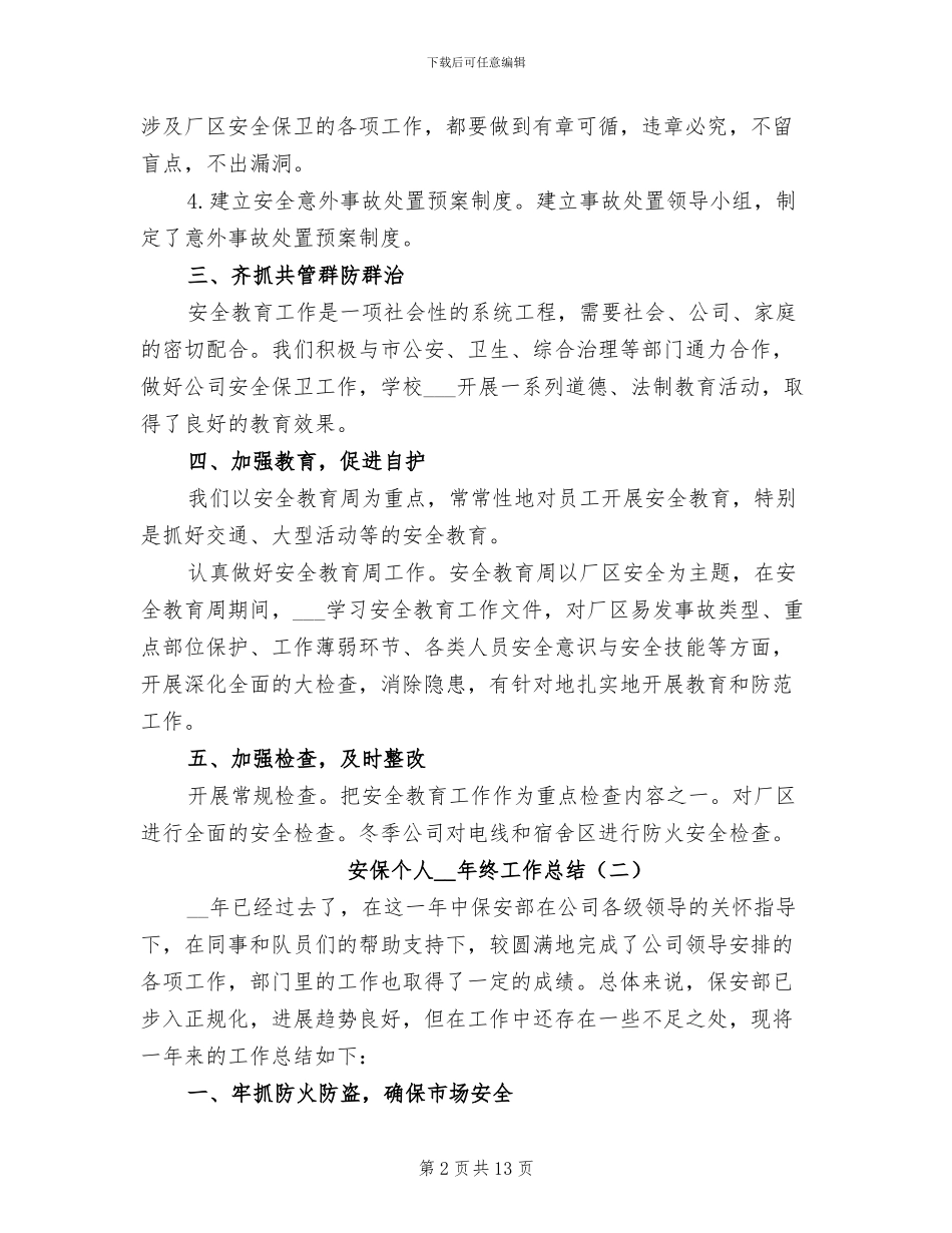 安保个人2024年终工作总结_第2页