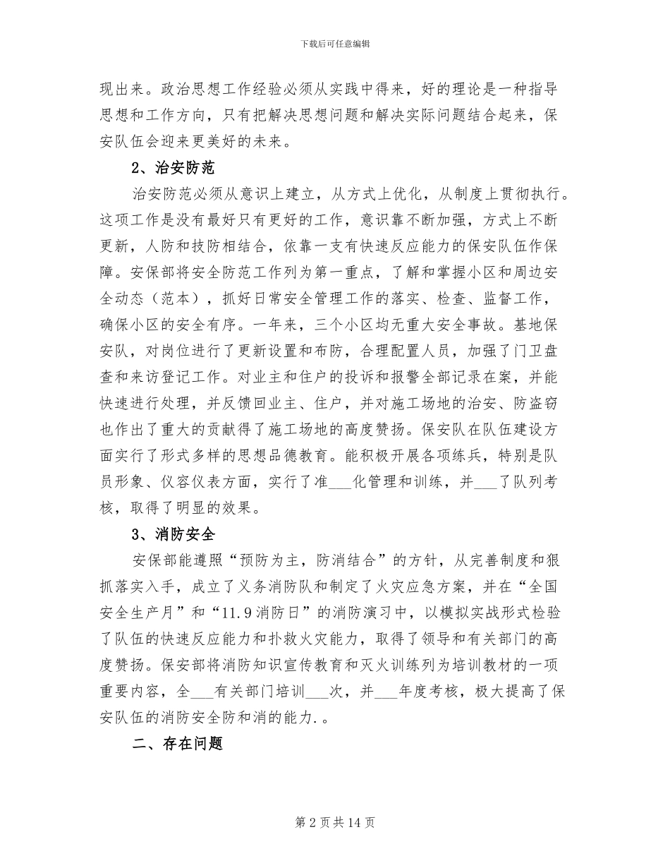 安保部2024年工作总结_第2页