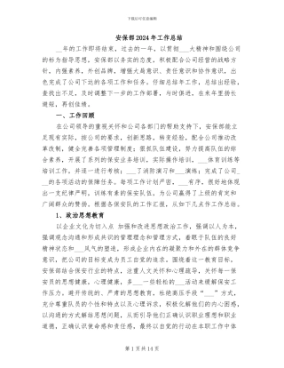 安保部2024年工作总结