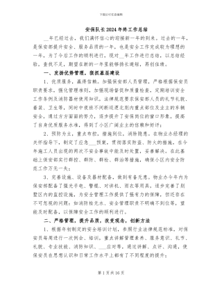 安保队长2024年终工作总结