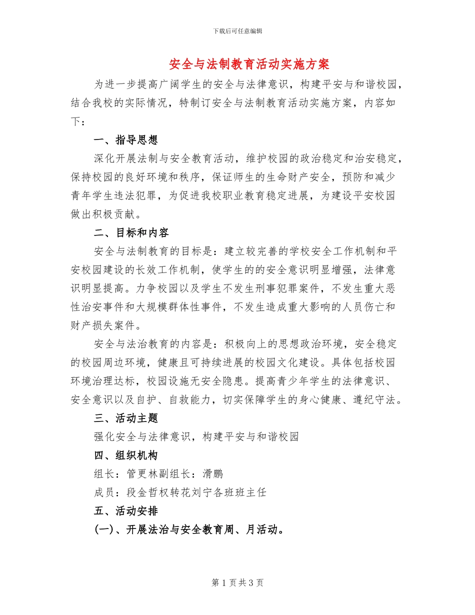 安全与法制教育活动实施方案_第1页