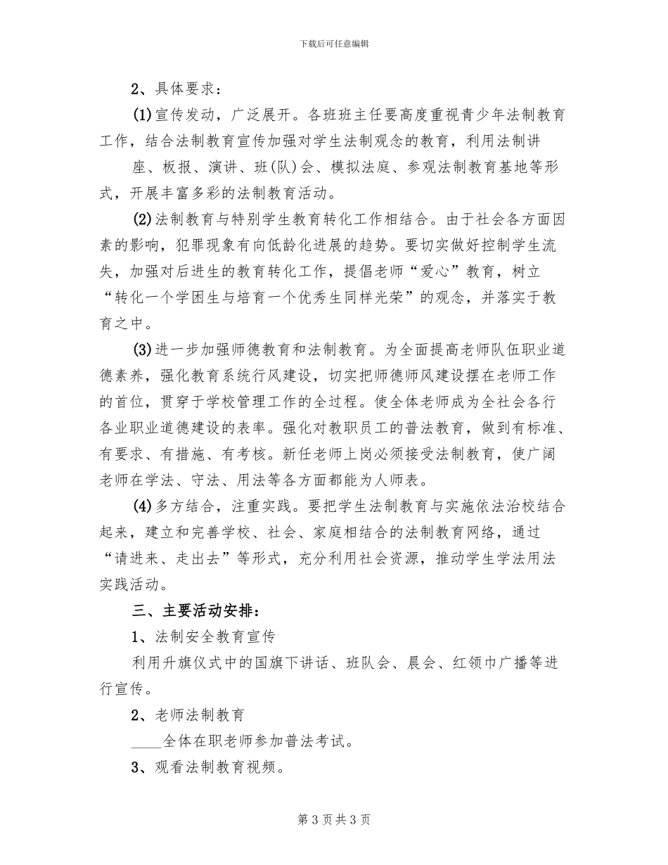 安全与法制教育活动实施方案_第3页