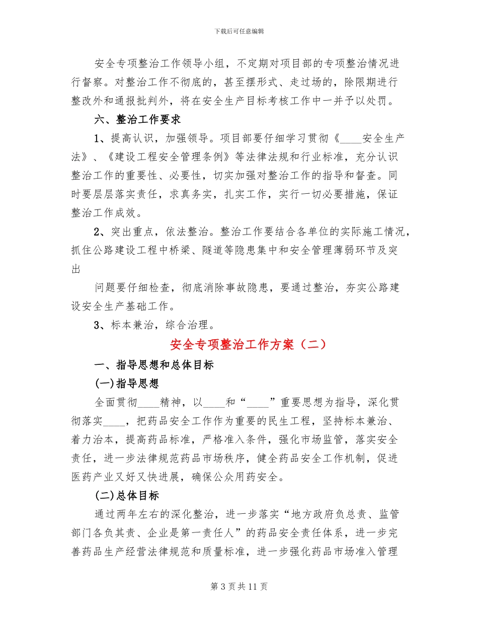 安全专项整治工作方案_第3页