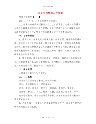 安全专项整治工作方案