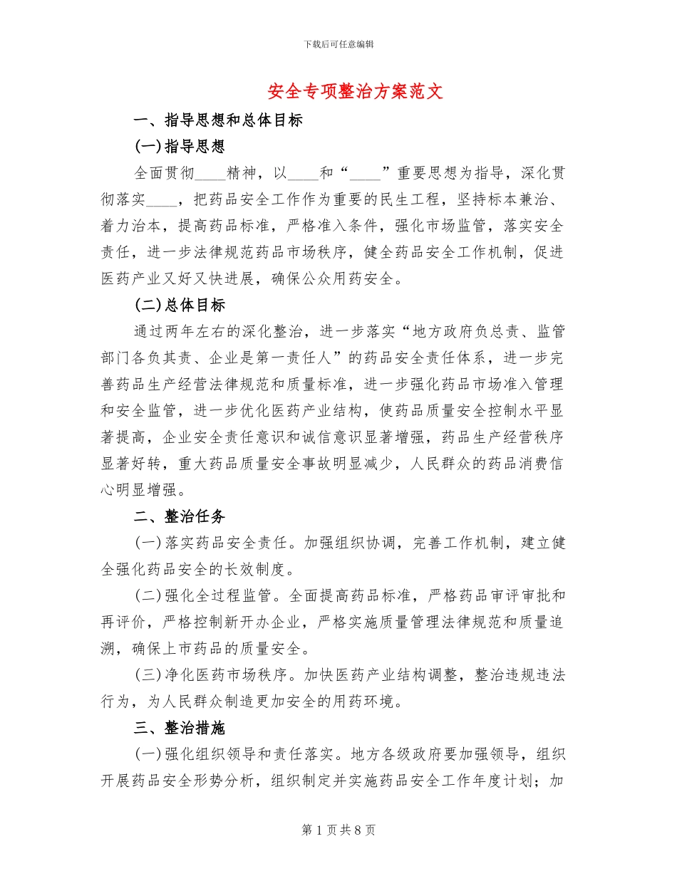 安全专项整治方案范文(2篇)_第1页