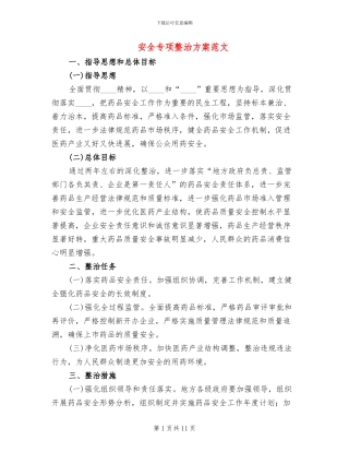 安全专项整治方案范文