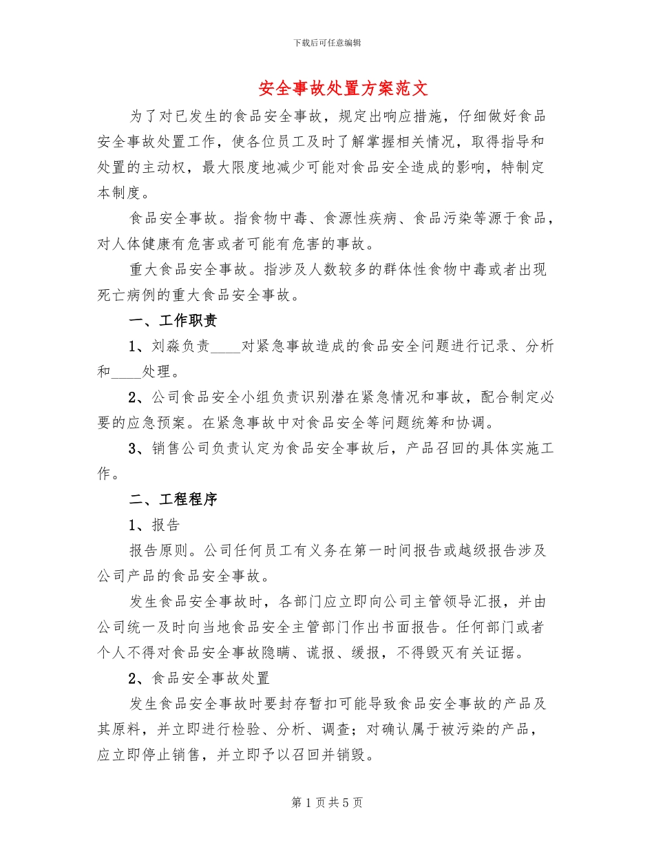 安全事故处置方案范文_第1页
