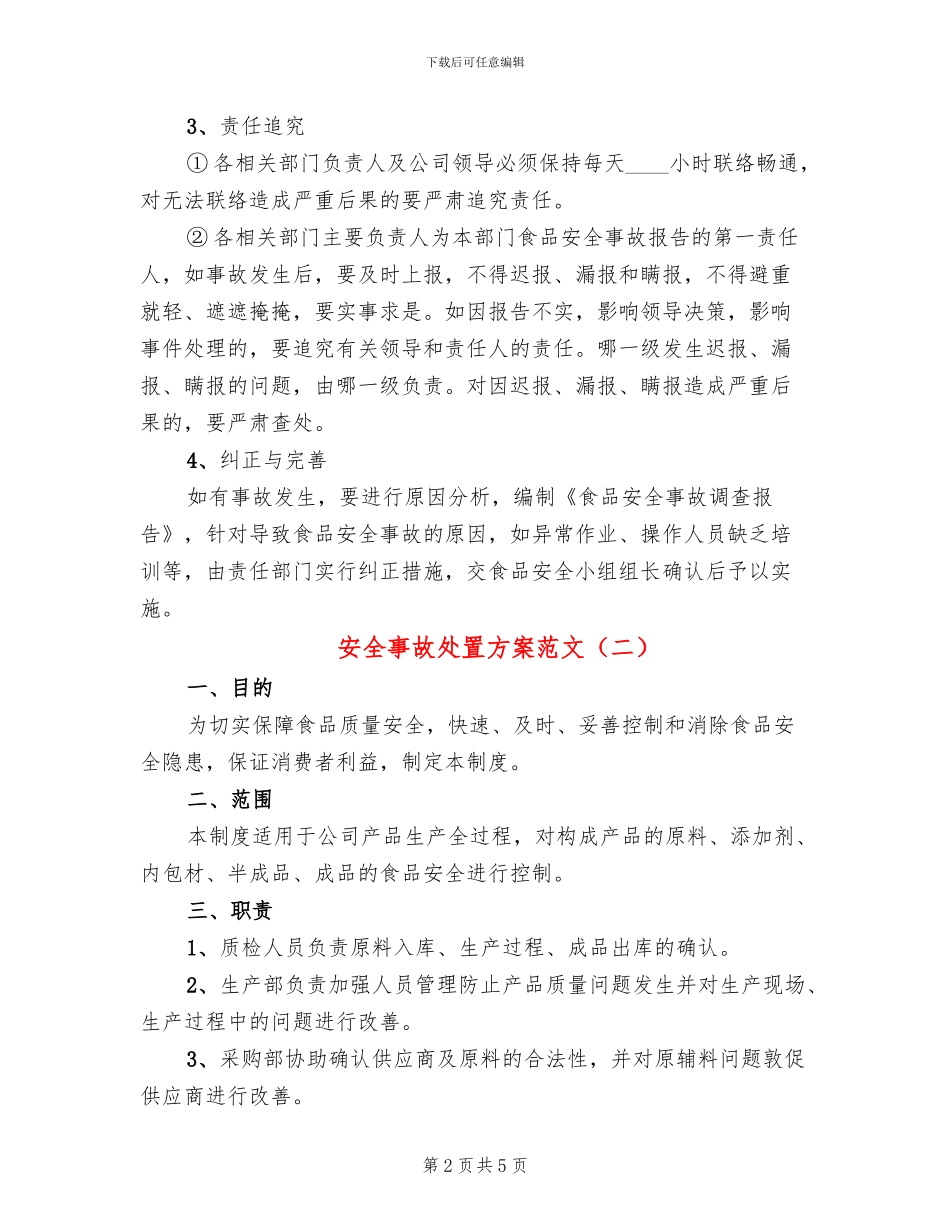 安全事故处置方案范文_第2页