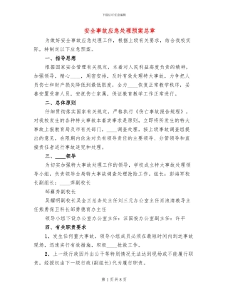安全事故应急处理预案总章