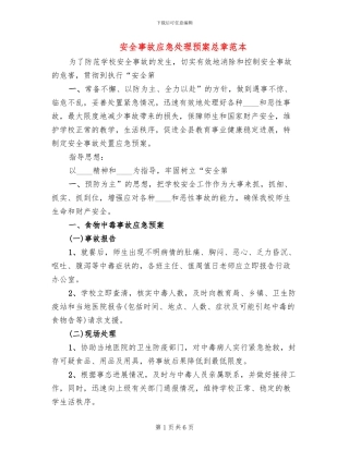 安全事故应急处理预案总章范本