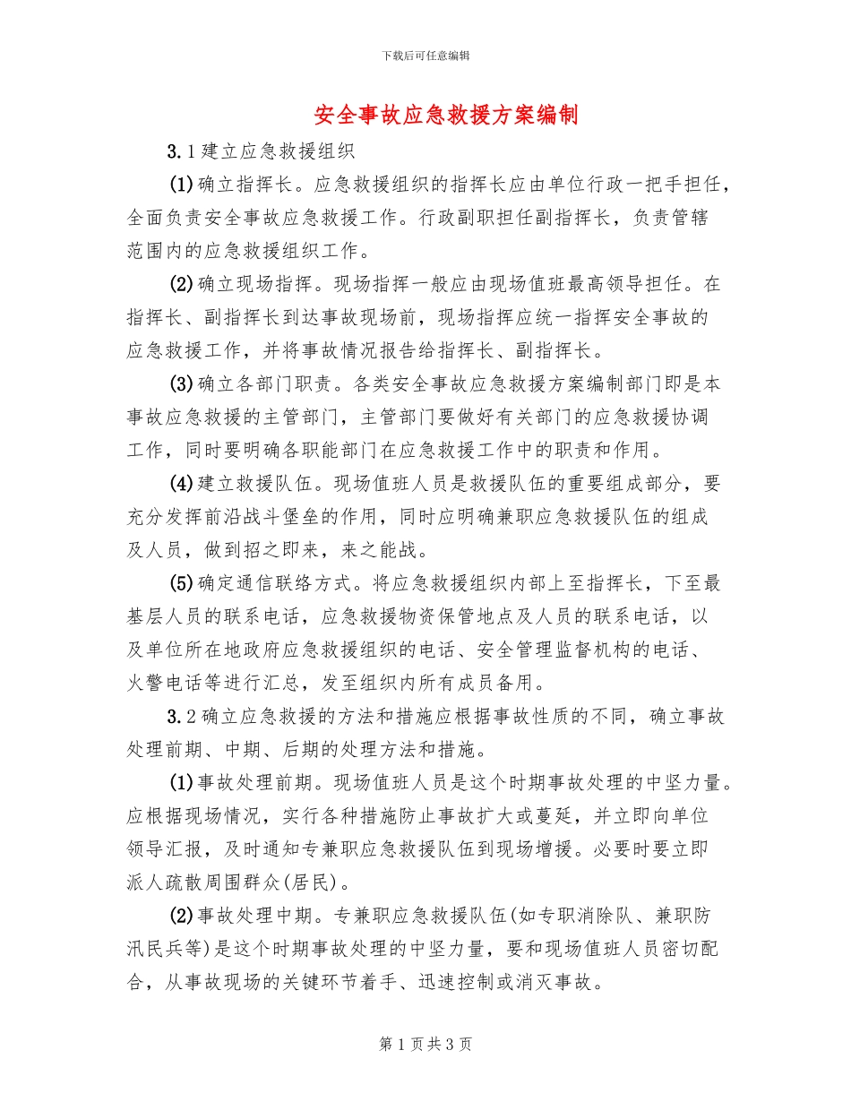 安全事故应急救援方案编制_第1页