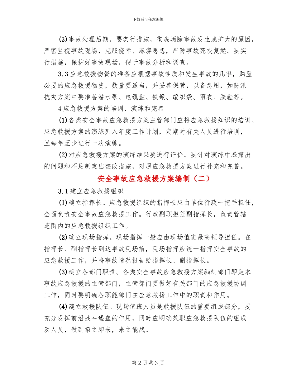 安全事故应急救援方案编制_第2页