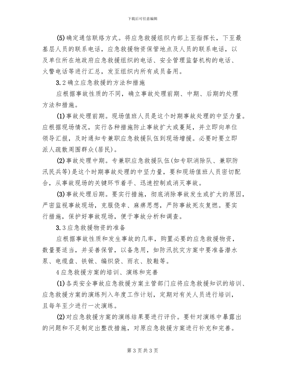 安全事故应急救援方案编制_第3页
