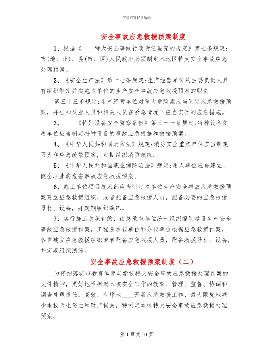安全事故应急救援预案制度_第1页