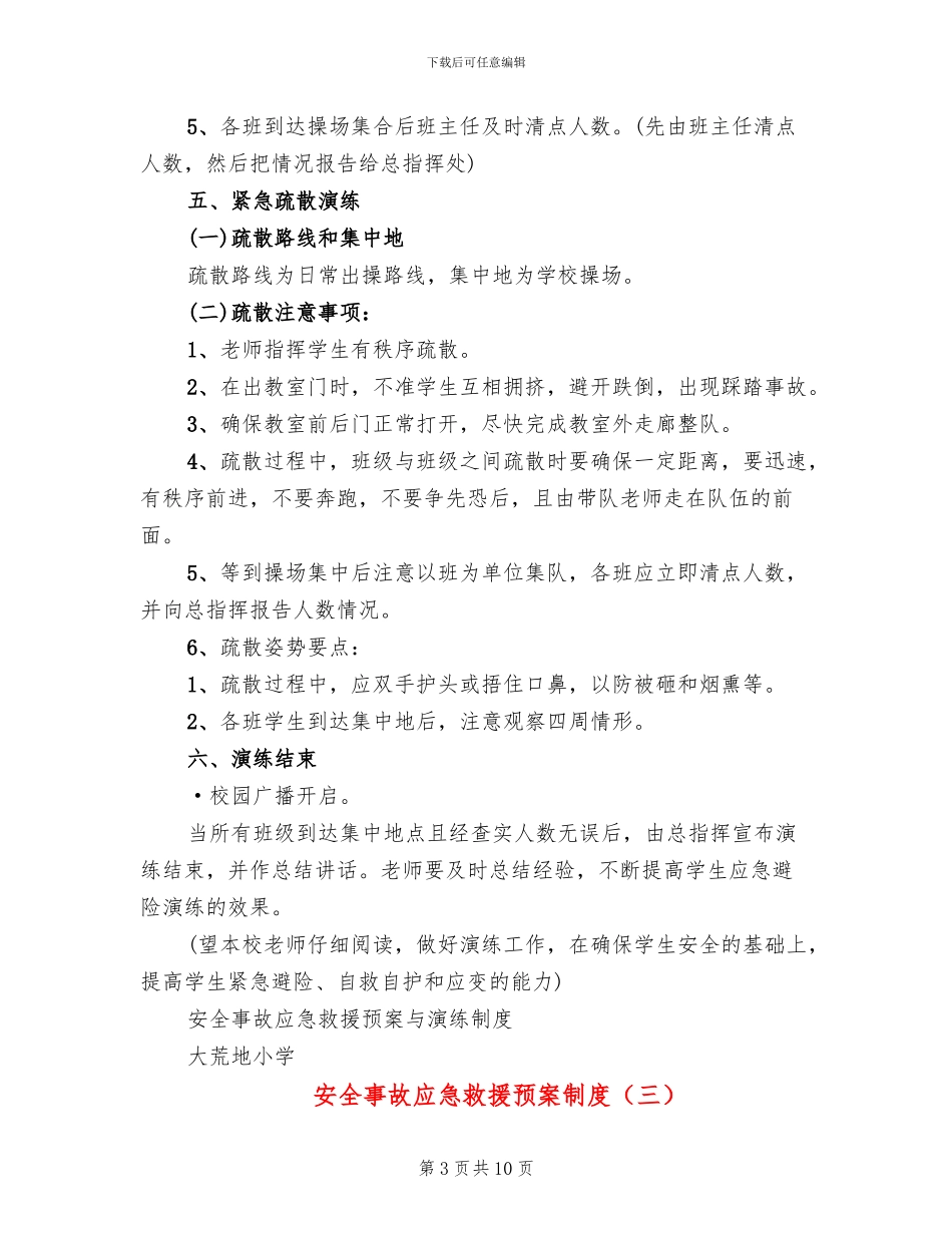 安全事故应急救援预案制度_第3页