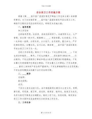 安全保卫工作实施方案