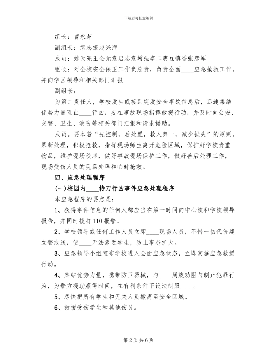 安全保卫工作应急预案(3篇)_第2页